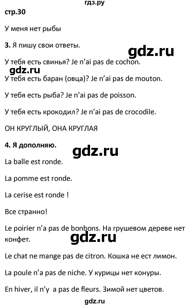 ГДЗ по французскому языку 2 класс Кулигина рабочая тетрадь Le francais: C'est super!  страница - 30, Решебник к тетради 2018