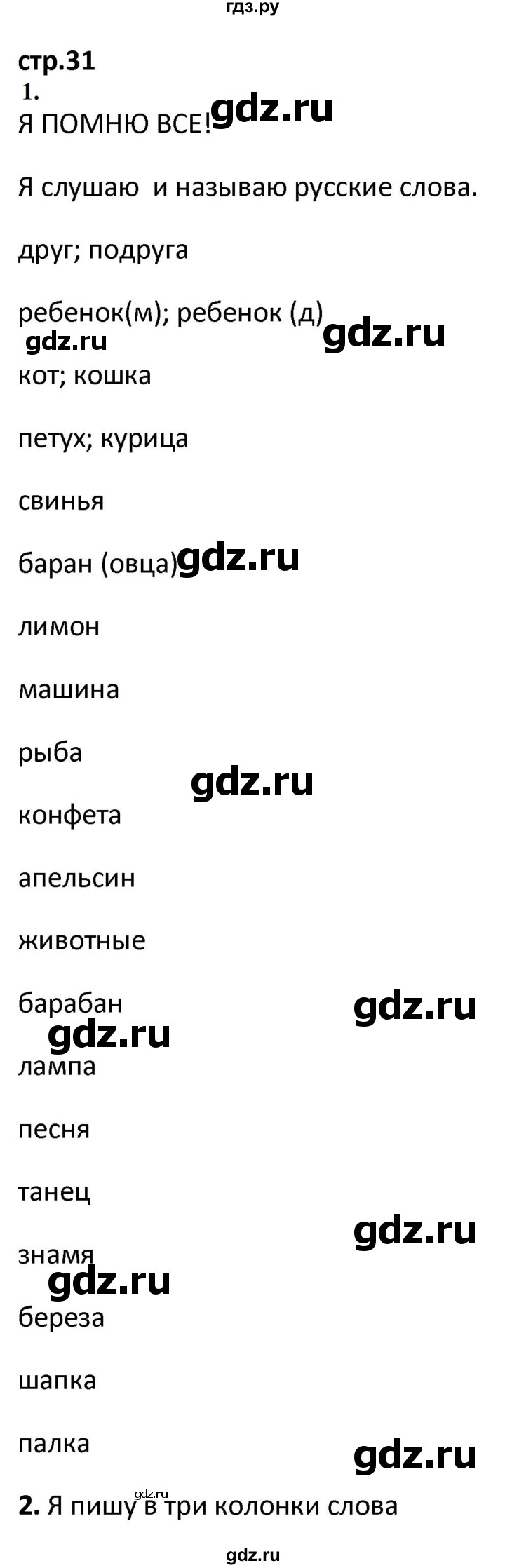 ГДЗ по французскому языку 2 класс Кулигина рабочая тетрадь Le francais: C'est super!  страница - 31, Решебник к тетради 2018