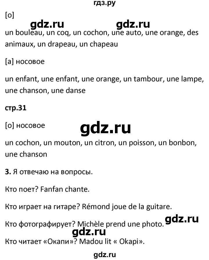 ГДЗ по французскому языку 2 класс Кулигина рабочая тетрадь Le francais: C'est super!  страница - 31, Решебник к тетради 2018