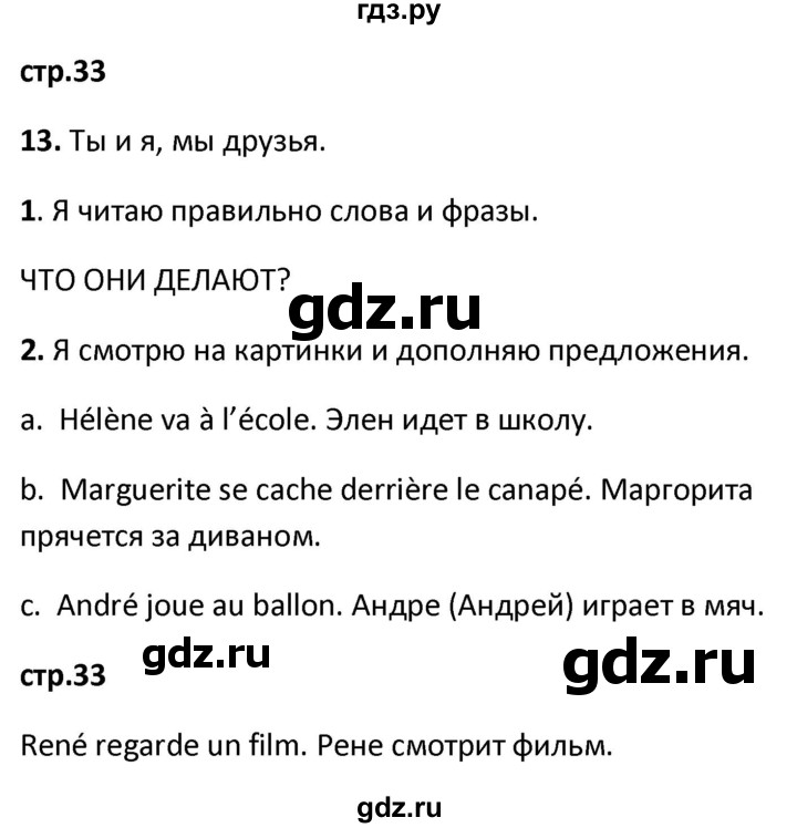 ГДЗ по французскому языку 2 класс Кулигина рабочая тетрадь Le francais: C'est super!  страница - 33, Решебник к тетради 2018