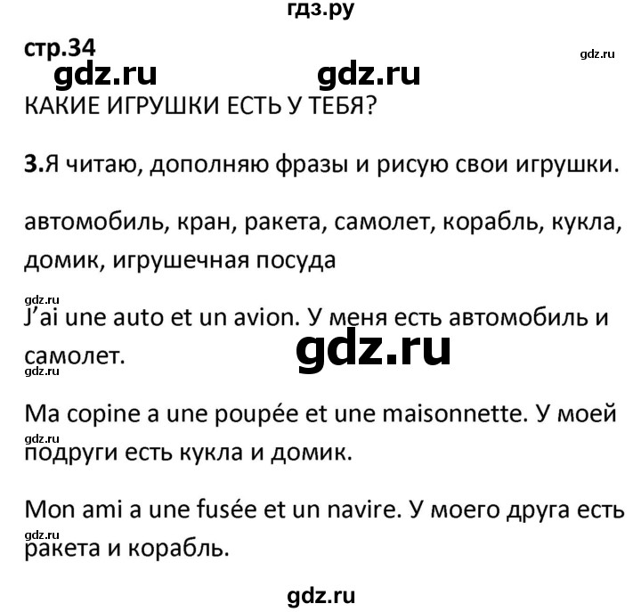 ГДЗ по французскому языку 2 класс Кулигина рабочая тетрадь Le francais: C'est super!  страница - 34, Решебник к тетради 2018