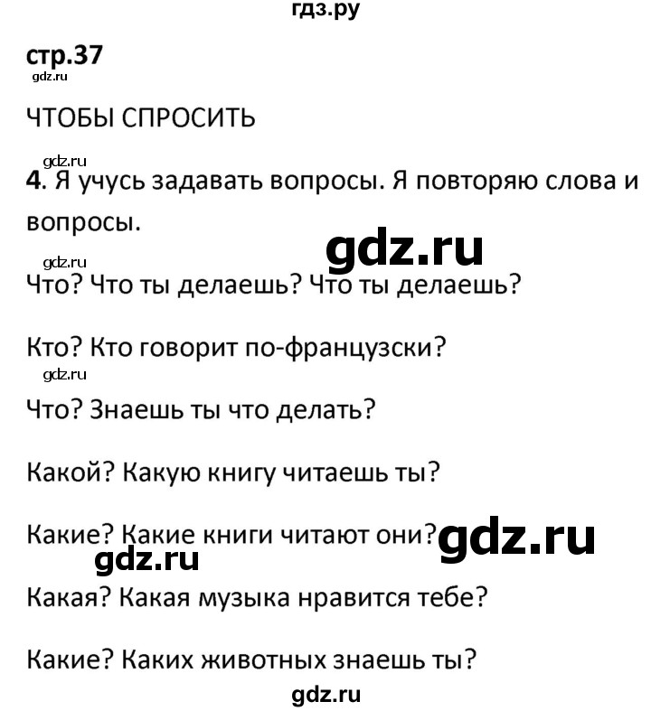 ГДЗ по французскому языку 2 класс Кулигина рабочая тетрадь Le francais: C'est super!  страница - 37, Решебник к тетради 2018