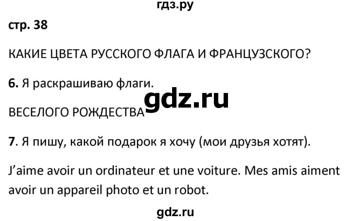 ГДЗ по французскому языку 2 класс Кулигина рабочая тетрадь Le francais: C'est super!  страница - 38, Решебник к тетради 2018