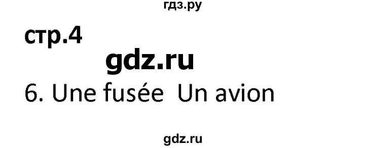 ГДЗ по французскому языку 2 класс Кулигина рабочая тетрадь Le francais: C'est super!  страница - 4, Решебник к тетради 2018