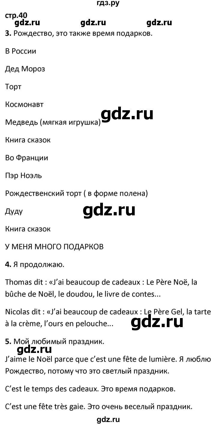 ГДЗ по французскому языку 2 класс Кулигина рабочая тетрадь Le francais: C'est super!  страница - 40, Решебник к тетради 2018