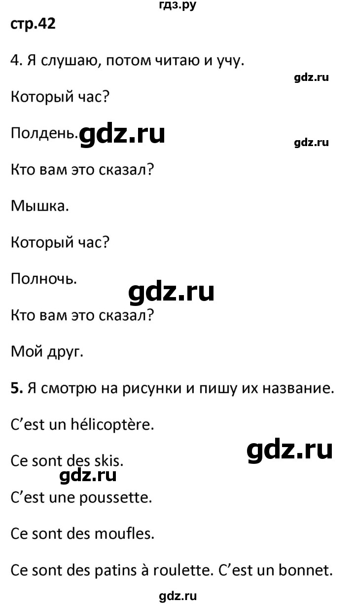 ГДЗ по французскому языку 2 класс Кулигина рабочая тетрадь Le francais: C'est super!  страница - 42, Решебник к тетради 2018