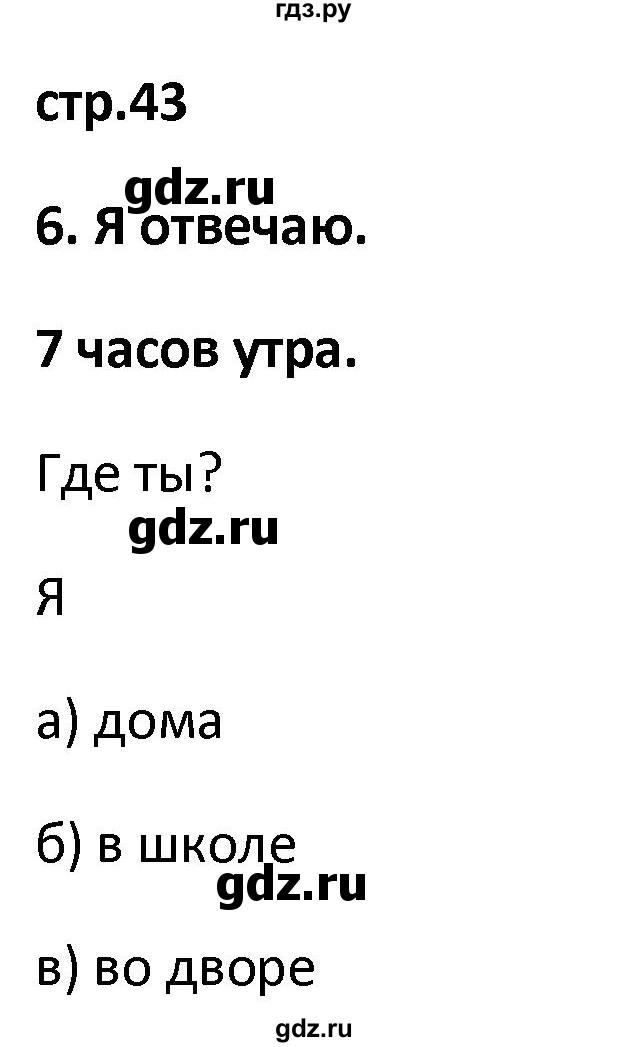 ГДЗ по французскому языку 2 класс Кулигина рабочая тетрадь Le francais: C'est super!  страница - 43, Решебник к тетради 2018