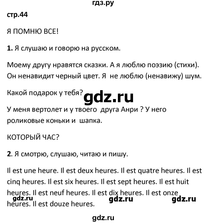 ГДЗ по французскому языку 2 класс Кулигина рабочая тетрадь Le francais: C'est super!  страница - 44, Решебник к тетради 2018