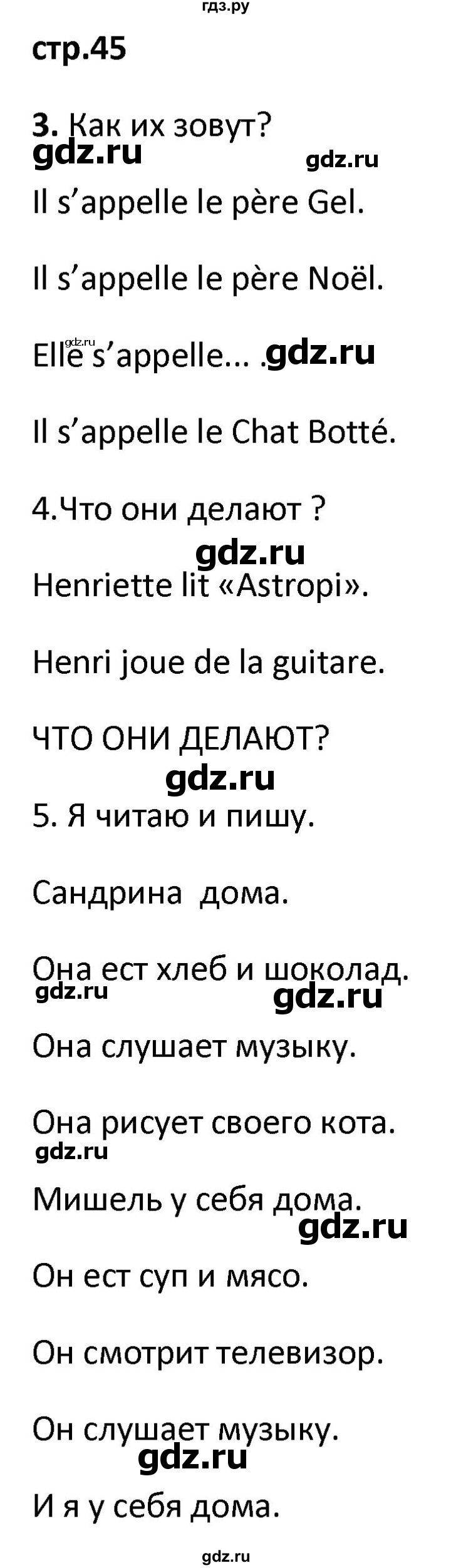 ГДЗ по французскому языку 2 класс Кулигина рабочая тетрадь Le francais: C'est super!  страница - 45, Решебник к тетради 2018