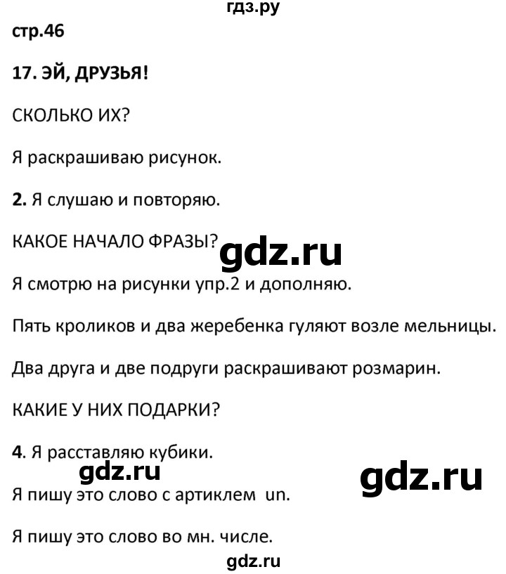 ГДЗ по французскому языку 2 класс Кулигина рабочая тетрадь Le francais: C'est super!  страница - 46, Решебник к тетради 2018