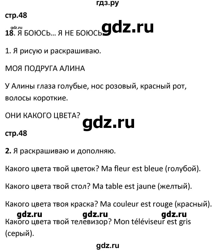 ГДЗ по французскому языку 2 класс Кулигина рабочая тетрадь Le francais: C'est super!  страница - 48, Решебник к тетради 2018