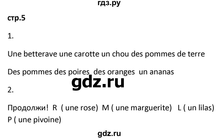 ГДЗ по французскому языку 2 класс Кулигина рабочая тетрадь Le francais: C'est super!  страница - 5, Решебник к тетради 2018