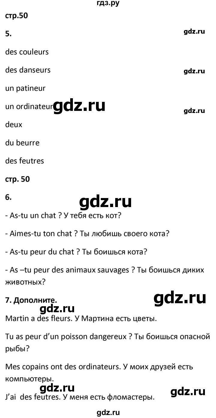 ГДЗ по французскому языку 2 класс Кулигина рабочая тетрадь Le francais: C'est super!  страница - 50, Решебник к тетради 2018