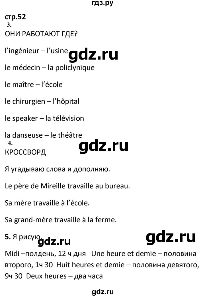 ГДЗ по французскому языку 2 класс Кулигина рабочая тетрадь Le francais: C'est super!  страница - 52, Решебник к тетради 2018