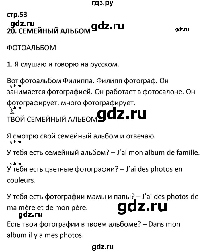 ГДЗ по французскому языку 2 класс Кулигина рабочая тетрадь Le francais: C'est super!  страница - 53, Решебник к тетради 2018