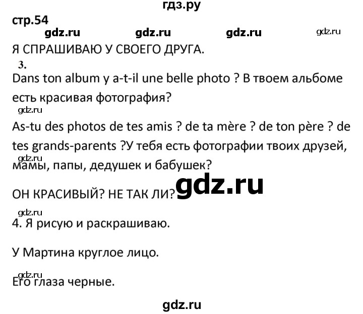 ГДЗ по французскому языку 2 класс Кулигина рабочая тетрадь Le francais: C'est super!  страница - 54, Решебник к тетради 2018