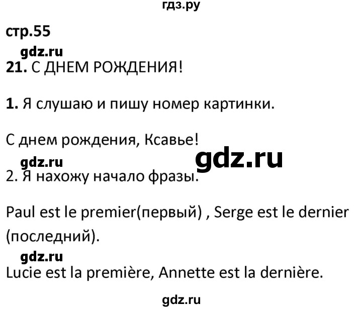 ГДЗ по французскому языку 2 класс Кулигина рабочая тетрадь Le francais: C'est super!  страница - 55, Решебник к тетради 2018