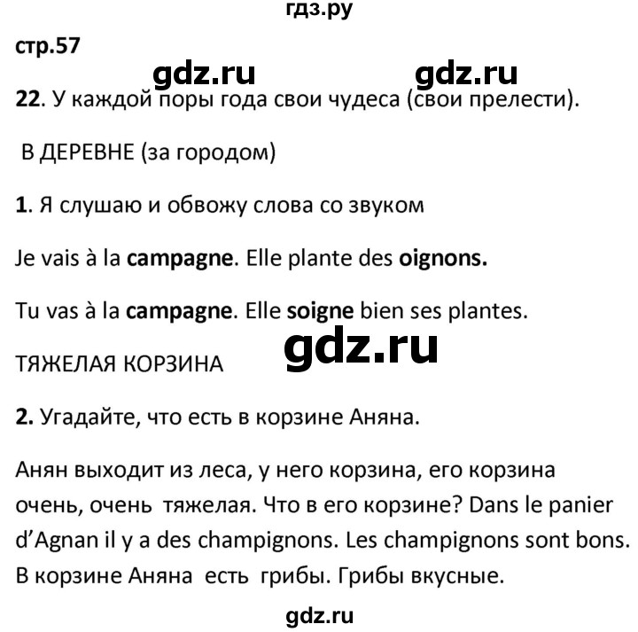 ГДЗ по французскому языку 2 класс Кулигина рабочая тетрадь Le francais: C'est super!  страница - 57, Решебник к тетради 2018