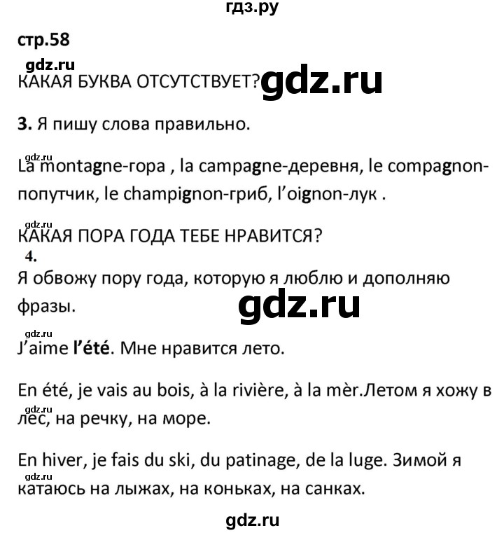 ГДЗ по французскому языку 2 класс Кулигина рабочая тетрадь Le francais: C'est super!  страница - 58, Решебник к тетради 2018