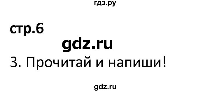 ГДЗ по французскому языку 2 класс Кулигина рабочая тетрадь Le francais: C'est super!  страница - 6, Решебник к тетради 2018