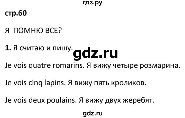 ГДЗ по французскому языку 2 класс Кулигина рабочая тетрадь Le francais: C'est super!  страница - 60, Решебник к тетради 2018