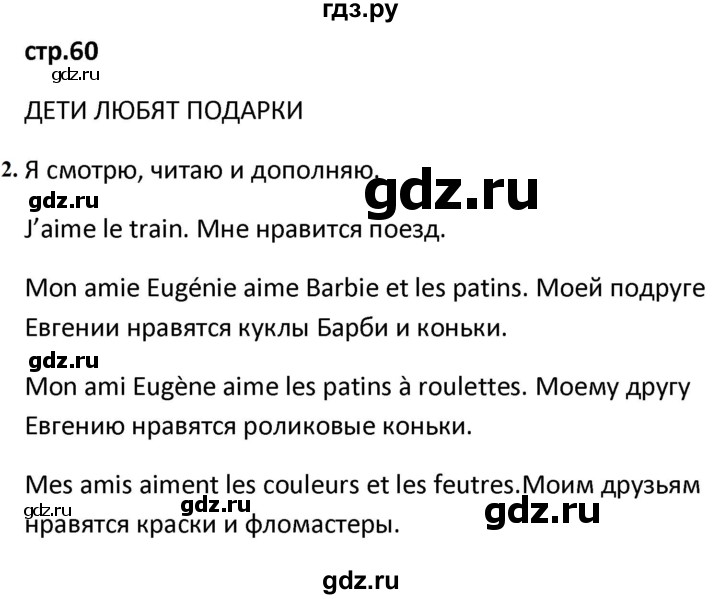 ГДЗ по французскому языку 2 класс Кулигина рабочая тетрадь Le francais: C'est super!  страница - 60, Решебник к тетради 2018