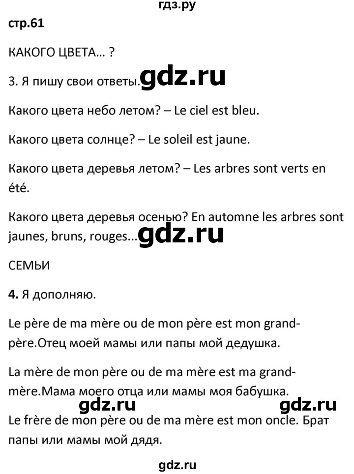 ГДЗ по французскому языку 2 класс Кулигина рабочая тетрадь Le francais: C'est super!  страница - 61, Решебник к тетради 2018