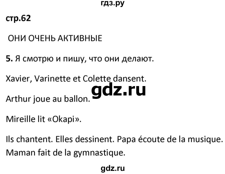 ГДЗ по французскому языку 2 класс Кулигина рабочая тетрадь Le francais: C'est super!  страница - 62, Решебник к тетради 2018