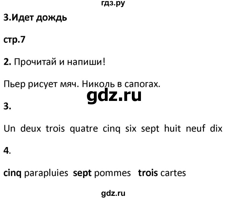 ГДЗ по французскому языку 2 класс Кулигина рабочая тетрадь Le francais: C'est super!  страница - 7, Решебник к тетради 2018