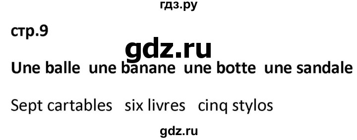 ГДЗ по французскому языку 2 класс Кулигина рабочая тетрадь Le francais: C'est super!  страница - 9, Решебник к тетради 2018