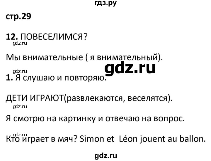 ГДЗ по французскому языку 2 класс Кулигина рабочая тетрадь Le francais: C'est super!  страница - 29, Решебник к тетради 2023