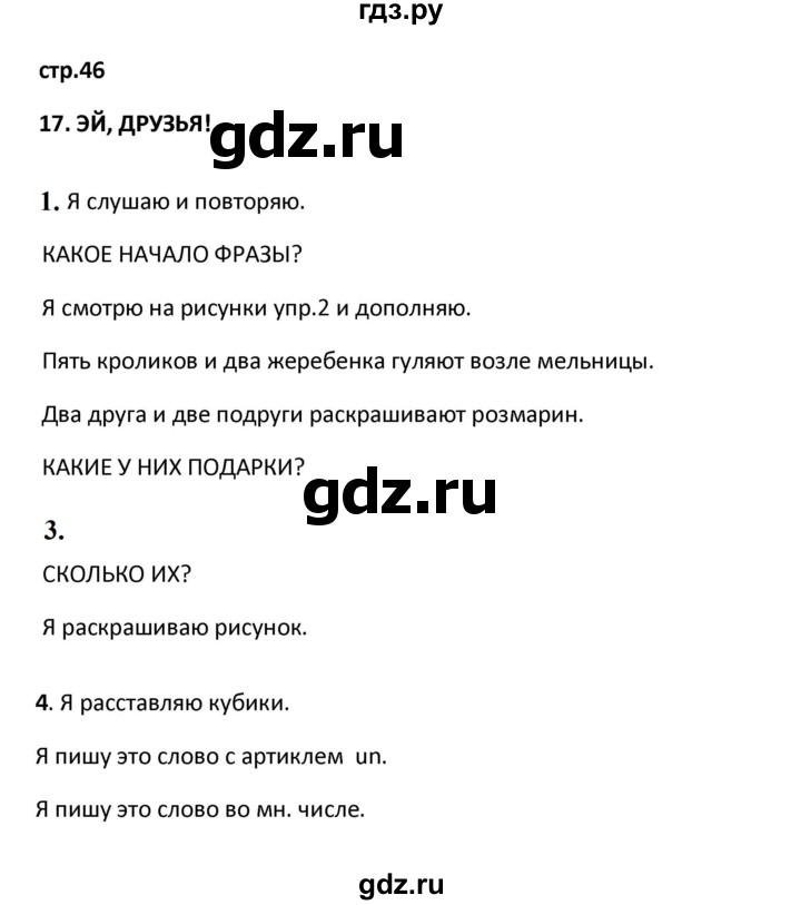 ГДЗ по французскому языку 2 класс Кулигина рабочая тетрадь Le francais: C'est super!  страница - 46, Решебник к тетради 2023