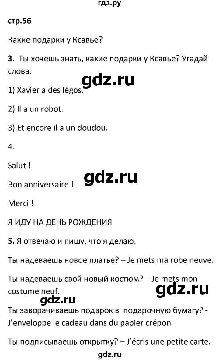 ГДЗ по французскому языку 2 класс Кулигина рабочая тетрадь Le francais: C'est super!  страница - 56, Решебник к тетради 2023