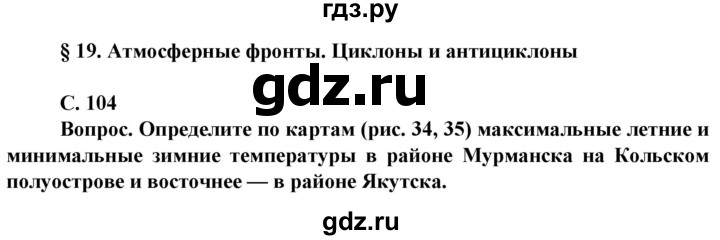 ГДЗ по географии 8 класс Сухов   страница - 104, Решебник