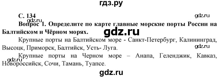 ГДЗ по географии 8 класс Сухов   страница - 134, Решебник