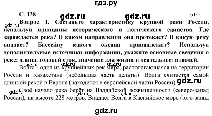 ГДЗ по географии 8 класс Сухов   страница - 138, Решебник