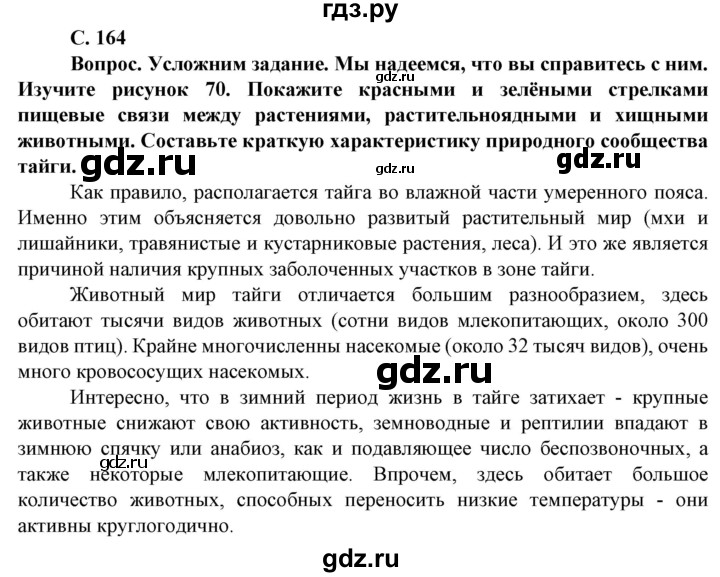 ГДЗ по географии 8 класс Сухов   страница - 164, Решебник