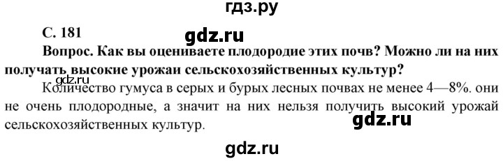 ГДЗ по географии 8 класс Сухов   страница - 181, Решебник