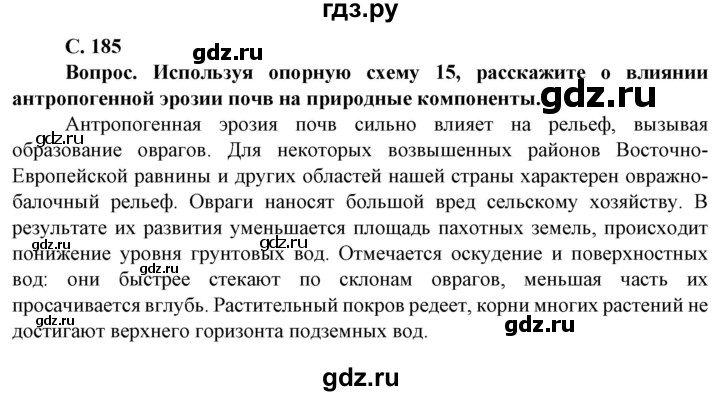 ГДЗ по географии 8 класс Сухов   страница - 185, Решебник