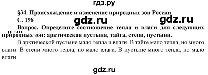 ГДЗ по географии 8 класс Сухов   страница - 198, Решебник