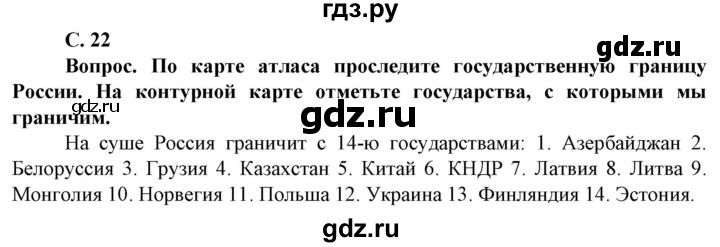 ГДЗ по географии 8 класс Сухов   страница - 22, Решебник