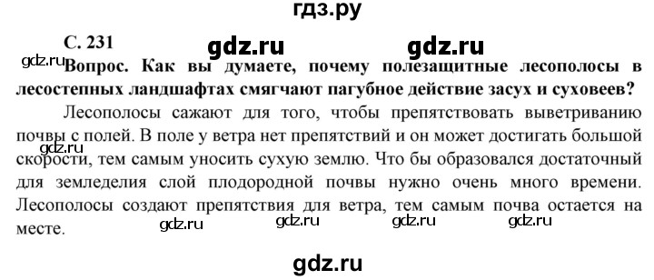 ГДЗ по географии 8 класс Сухов   страница - 231, Решебник