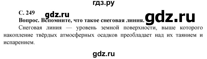 ГДЗ по географии 8 класс Сухов   страница - 249, Решебник