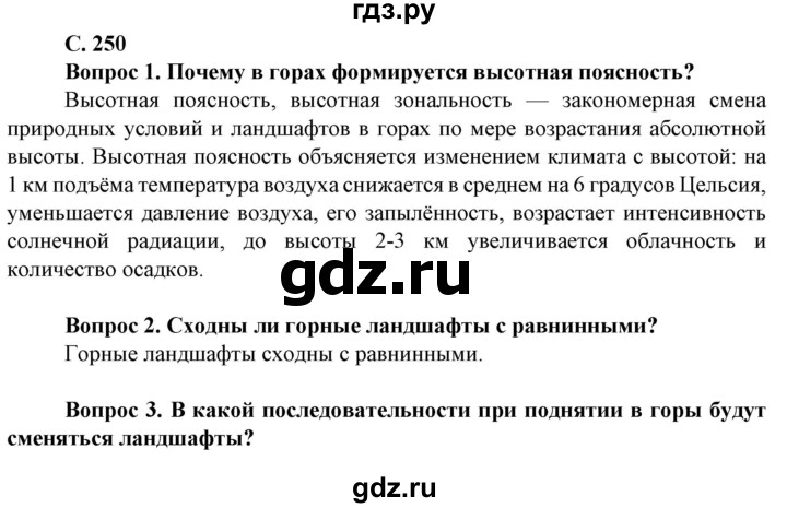 ГДЗ по географии 8 класс Сухов   страница - 250, Решебник