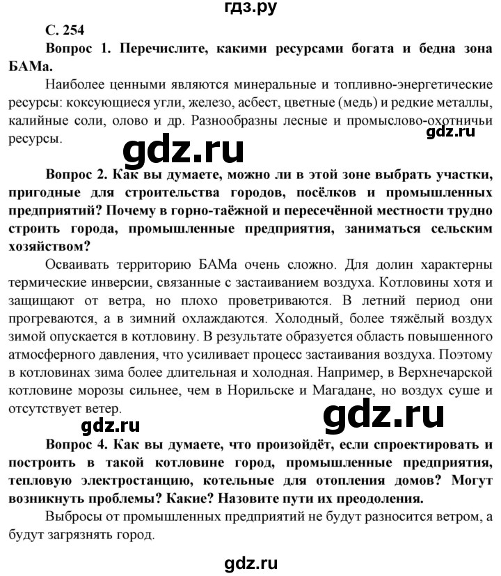 ГДЗ по географии 8 класс Сухов   страница - 254, Решебник