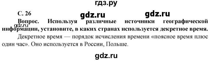 ГДЗ по географии 8 класс Сухов   страница - 26, Решебник