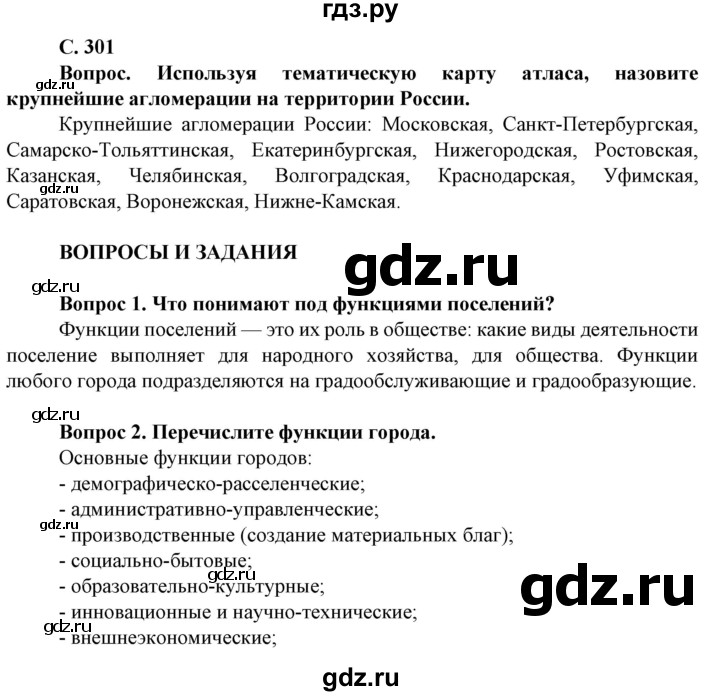 ГДЗ по географии 8 класс Сухов   страница - 301, Решебник