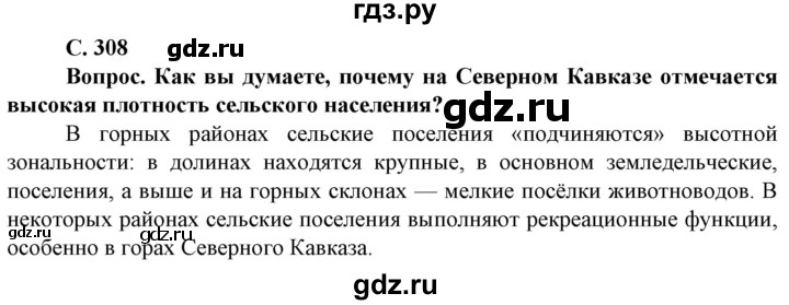 ГДЗ по географии 8 класс Сухов   страница - 308, Решебник