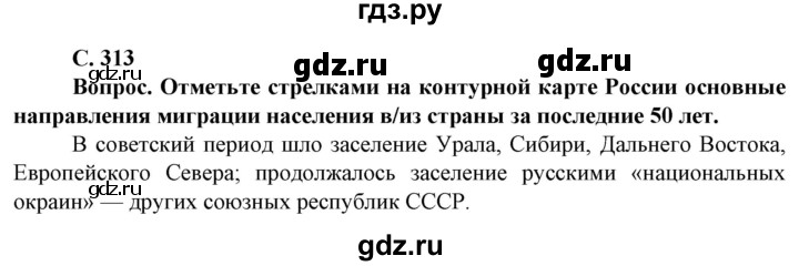 ГДЗ по географии 8 класс Сухов   страница - 313, Решебник