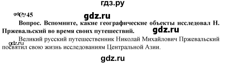 ГДЗ по географии 8 класс Сухов   страница - 45, Решебник